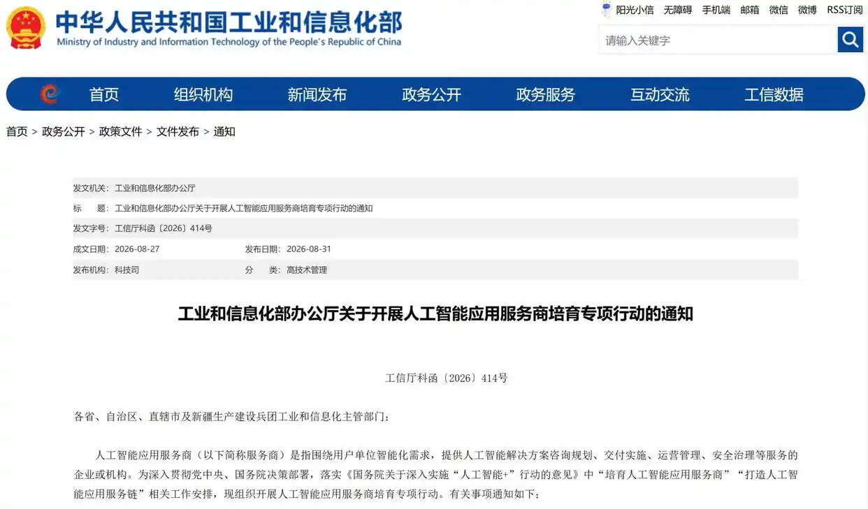 工業(yè)和信息化部官網(wǎng)發(fā)布《工業(yè)和信息化部辦公廳關(guān)于開(kāi)展人工智能應用服務(wù)商培育專(zhuān)項行動(dòng)的通知》的頁(yè)面截圖